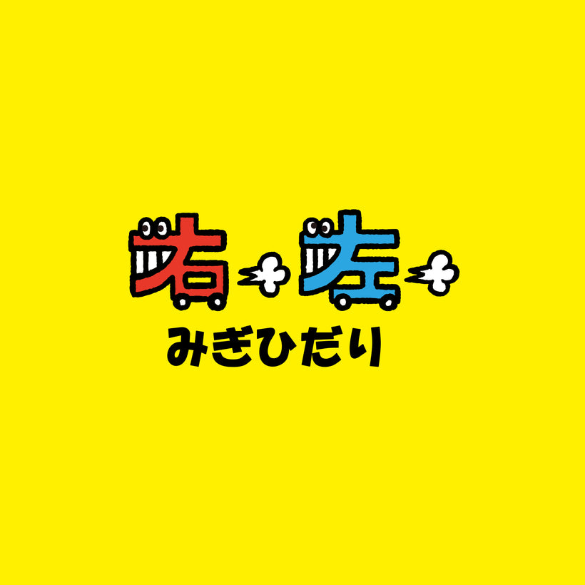 みぎひだり